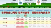 世界杯盘口网址-世界杯赛事，理性观赛与安全导航