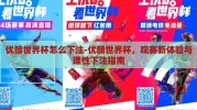 优酷世界杯怎么下注-优酷世界杯，观赛新体验与理性下注指南
