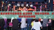 星空体育节目表预告-星空体育，精彩节目预告，点燃你的运动激情