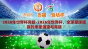 2026年世界杯竞猜-2026年世界杯，全球足球盛宴的未来展望与竞猜