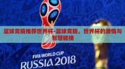 篮球竞猜推荐世界杯-篮球竞猜，世界杯的激情与智慧碰撞