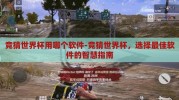 竞猜世界杯用哪个软件-竞猜世界杯，选择最佳软件的智慧指南