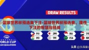 篮球世界杯预选赛下注-篮球世界杯预选赛，理性下注的智慧与挑战