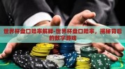 世界杯盘口赔率解释-世界杯盘口赔率，揭秘背后的数字游戏