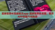 足球世界杯竞猜官方app-足球世界杯竞猜，官方APP的魅力与挑战