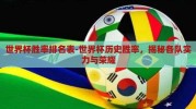 世界杯胜率排名表-世界杯历史胜率，揭秘各队实力与荣耀