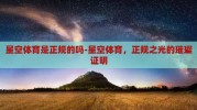 星空体育是正规的吗-星空体育，正规之光的璀璨证明