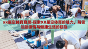 xk星空体育登录-探索XK星空体育的魅力，解锁运动激情与健康生活的钥匙