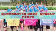 星空综合体育APP下载-探索星空，综合体育APP的下载之旅