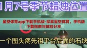 星空体育app下载手机版-探索星空体育，手机版下载指南与体验分享