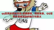 qq世界杯竞猜活动-点燃激情，预测未来，QQ世界杯竞猜活动的魅力与意义