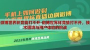 微博世界杯竞猜打不开-微博世界杯竞猜打不开，技术困境与用户体验的挑战
