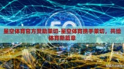 星空体育官方赞助莱切-星空体育携手莱切，共绘体育新篇章
