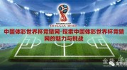 中国体彩世界杯竞猜网-探索中国体彩世界杯竞猜网的魅力与挑战