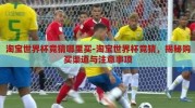 淘宝世界杯竞猜哪里买-淘宝世界杯竞猜，揭秘购买渠道与注意事项