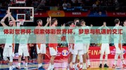 体彩世界杯-探索体彩世界杯，梦想与机遇的交汇点