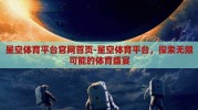 星空体育平台官网首页-星空体育平台，探索无限可能的体育盛宴
