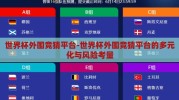 世界杯外围竞猜平台-世界杯外围竞猜平台的多元化与风险考量