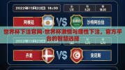 世界杯下注官网-世界杯激情与理性下注，官方平台的智慧选择