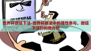 世界杯微信下注-世界杯热潮中的理性参与，微信下注的利弊分析
