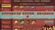世界杯在哪压竞猜-世界杯竞猜，激情与策略的碰撞