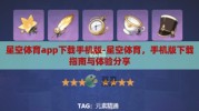 星空体育app下载手机版-星空体育，手机版下载指南与体验分享