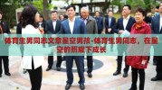 体育生男同志文章星空男孩-体育生男同志，在星空的照耀下成长