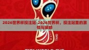 2026世界杯投注站-2026世界杯，投注站里的激情与策略