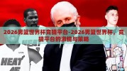 2026男篮世界杯竞猜平台-2026男篮世界杯，竞猜平台的激情与策略