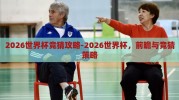 2026世界杯竞猜攻略-2026世界杯，前瞻与竞猜策略