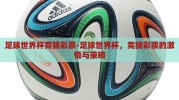 足球世界杯竞猜彩票-足球世界杯，竞猜彩票的激情与策略