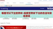哪里可以下注世界杯-探索世界杯下注的合法与安全途径