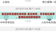 星空体育直播在线观看-星空体育，尽享精彩赛事，直播在线观看新体验