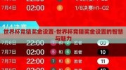世界杯竞猜奖金设置-世界杯竞猜奖金设置的智慧与魅力