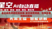 星空体育频道在线直播-星空体育频道，在线直播的精彩瞬间