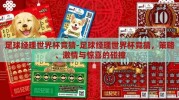 足球经理世界杯竞猜-足球经理世界杯竞猜，策略、激情与惊喜的碰撞