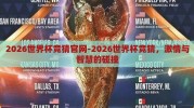 2026世界杯竞猜官网-2026世界杯竞猜，激情与智慧的碰撞