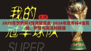 2026年世界杯4强竞猜奖金-2026年世界杯4强竞猜，梦想与现实的碰撞