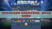 竞猜世界杯足球群-竞猜世界杯足球群，激情与智慧的碰撞