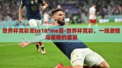 世界杯竞彩觅bs18*me苔-世界杯竞彩，一场激情与策略的盛宴