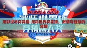 足彩世界杯竞猜-足彩世界杯竞猜，激情与智慧的碰撞