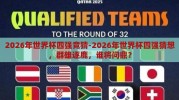 2026年世界杯四强竞猜-2026年世界杯四强猜想，群雄逐鹿，谁将问鼎？