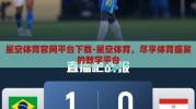 星空体育官网平台下载-星空体育，尽享体育盛宴的数字平台