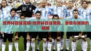 世界杯四强竞猜-世界杯四强竞猜，激情与预测的碰撞