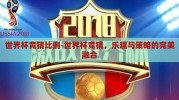世界杯竞猜比例-世界杯竞猜，乐趣与策略的完美融合