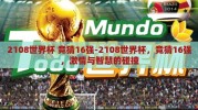 2108世界杯 竞猜16强-2108世界杯，竞猜16强，激情与智慧的碰撞
