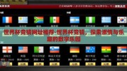世界杯竞猜网址推荐-世界杯竞猜，探索激情与乐趣的数字乐园