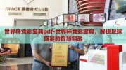 星空体育app注册地址-星空体育，解锁运动激情的数字门户