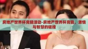 房地产世界杯竞猜活动-房地产世界杯竞猜，激情与智慧的碰撞