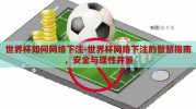 世界杯如何网络下注-世界杯网络下注的智慧指南，安全与理性并重